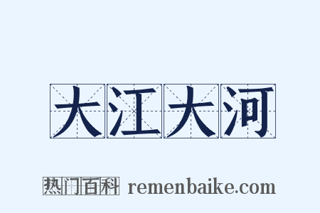 大江大河是什么意思的图片